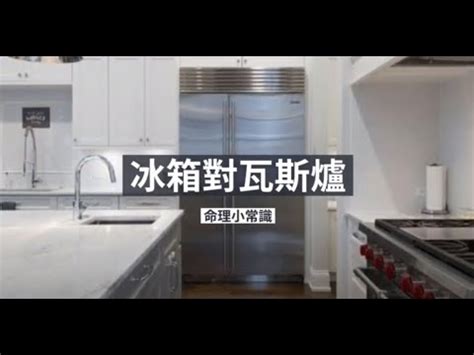 冰箱瓦斯爐距離|冰箱位置超重要！沒擺對當心破財又耗電 